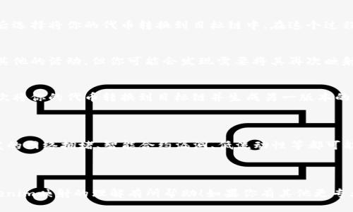 关于“tokenim映射2次”的问题，可能涉及到某个特定的技术或概念，尤其是在区块链、加密货币或计算机科学的语境中。虽然上传相关信息的语境不足，我可以为你提供一种可能的解释和背景。

### Tokenim映射是什么？

首先，tokenim（代币映射）是指在区块链或加密货币生态中，某种特定代币在不同网络或生态之间的相互转换与迁移过程。这种映射通常涉及到跨链操作，例如将某种代币从以太坊网络映射到币安智能链（BSC），或是其他链。

### 为什么会进行两次映射？

映射两次的情形可能发生在以下几种场合：

1. **跨链转换**：比如说，你有某种在以太坊上的代币，你想把它转移到 BSC。第一步是将以太坊上的代币锁定并生成代表这一代币的新的“映射代币”。这就是第一次映射。

2. **二次映射**：当你将第一个映射的代币转移到另一个网络（比如再次转移到不同的区块链上）时，就会进行第二次映射。这通常发生在代币需要在多个链上流动以提高流动性或接入新的市场时。

### 具体流程

对于“tokenim映射2次”的具体操作，下面简单列出可能的步骤：

第一步：选择合适的桥接服务
在进行跨链操作之前，首先你需要选择一个可靠的桥接服务。这些服务比如 RenBridge、AnySwap 或者其他的去中心化跨链桥。每个平台都有各自的优缺点，你需要找到适合你的需求的。

第二步：第一次映射
在选择了桥接服务之后，进入该服务并选择你想映射的代币。通过钱包连接服务平台，然后选择将你的代币转换到目标链中。在这个过程中，代币会被锁定并生成一个相应的映射代币。

第三步：管理映射代币
拿到第一个映射代币之后，你可能会选择在新的网络中进行交易，流动性提供，或者进行其他的活动。但你可能会发现需要将其再次映射到另一条链上以便于进一步的操作。

第四步：第二次映射
同样的步骤，这次你需要再次选择合适的桥接服务，并进行代币的再次映射。这意味着再次将你的代币转换到目标链并生成另一版本的映射代币。

### 风险与注意事项

当然，进行token映射的过程也伴随着风险，尤其是当涉及到不同网络之间的资产时。突发的网络拥堵、智能合约漏洞、低流动性等都可能影响到你的代币安全。在操作之前，建议对目标网络的安全性、流动性等进行充分评估。

### 最后

如果你在这方面有进一步的探索或想深入了解的具体场景，请指定。希望以上内容对tokenim映射的理解有所帮助！如果你有其他更专业的问题，随时告诉我！