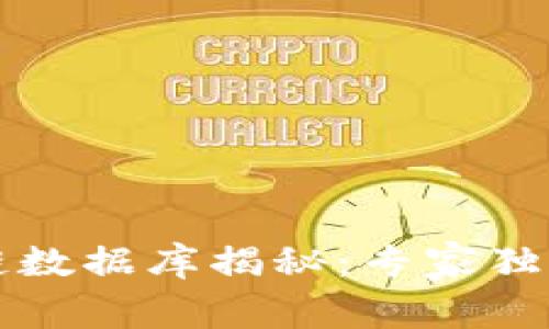 比特币区块链数据库揭秘：专家独家揭示其秘诀