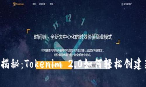 专家独家揭秘：Tokenim 2.0如何轻松创建新的钱包？