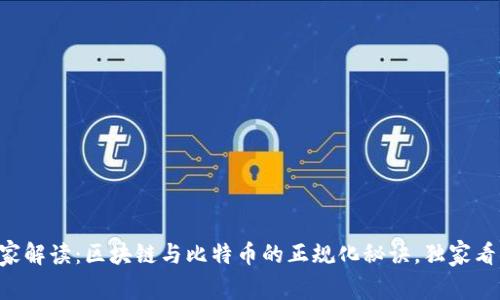 专家解读：区块链与比特币的正规化秘诀，独家看法！