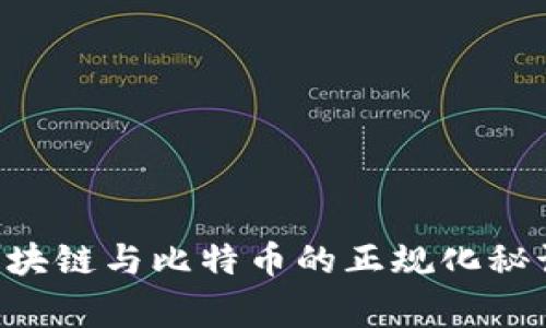 专家解读：区块链与比特币的正规化秘诀，独家看法！