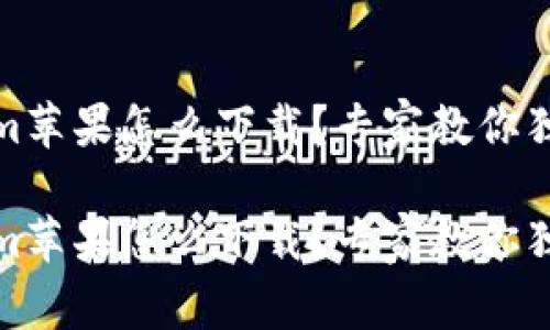 tokenim苹果怎么下载？专家教你独家秘诀

tokenim苹果怎么下载？专家教你独家秘诀