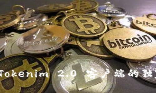 专家揭秘：Tokenim 2.0 客户端的独家使用秘诀