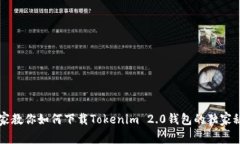 专家教你如何下载Tokenim 2.0钱包的独家秘诀