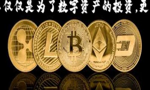 比特币使用的区块链属于“公有链”结构，这种结构允许任何人参与到网络的维护和交易验证中。公有链具有去中心化、透明性强等特点，使得所有交易记录都可以被任何人查看和验证，确保了系统的安全性与公正性。以下是关于比特币和其区块链的详细介绍。

比特币及其起源
比特币是由一个化名为中本聪的人或团体在2009年创造的加密货币。作为全球第一种去中心化的数字货币，比特币的出现颠覆了传统金融体系，使得无论贫富的用户都能参与到全球经济中。它的核心理念是通过点对点的网络直接进行交易，而不需要中介，这使得交易更加快速和便捷。

什么是区块链技术？
区块链是一种分布式账本技术，它由一个个称作“区块”的信息单元串联而成，这些区块通过密码学手段固定在一起，形成一个不可篡改的链条。每个区块都包含前一个区块的哈希值（一个唯一标识符），这就意味着，一旦某个区块的信息被写入，后续的区块就无法更改，确保了记录的安全性。

公有链的特性
公有链是区块链的一种类型，其主要特点包括：
ul
    listrong去中心化：/strong所有参与者都能够参与到网络中，没有单一的控制者。这种结构使得系统不容易被某个单一实体操纵，增强了安全性。/li
    listrong透明性：/strong任何用户都可以查看整个网络中的交易记录，这是为了增加对网络的信任。你随便下载一个比特币钱包，就可以查看所有的比特币交易记录。/li
    listrong不可篡改性：/strong一旦信息被写入区块链，将无法被更改或删除，这为交易的可信性提供了保障。/li
/ul

比特币的交易流程
那么，比特币是如何进行交易的呢？其实，它的交易流程非常简单，但细节却包含了许多复杂的技术。
ul
    listrong创建交易：/strong用户可以通过比特币钱包生成一笔交易，交易包括发送者、接收者和交易金额等信息。/li
    listrong广播交易：/strong交易信息被广播到比特币网络中，网络中的节点（或者称为矿工）接收到这些交易信息。/li
    listrong验证交易：/strong节点通过计算能力来验证这笔交易的合法性，包括确保发送者有足够的比特币余额。/li
    listrong打包交易：/strong经过验证的交易会被打包到一个新区块中，矿工会竞争优先权，成功的矿工会将新区块添加到区块链上。/li
    listrong确认交易：/strong交易一旦写入区块链，就被确认了。后续的区块会进一步增强交易的安全性，通常6个确认被认为是相当安全的。/li
/ul

比特币的安全性
比特币网络的安全性主要得益于其庞大的算力和去中心化的结构。如果有人想要修改以往的交易，必须比全网所有其他矿工更快地计算出新的区块，这在技术上几乎是不可能的。因此，比特币的安全性和稳定性得到了保障。

比特币的优势与挑战
当然，比特币作为一种新型资产，也有其优势与挑战：
h4优势/h4
ul
    listrong全球流通：/strong比特币不受地区限制，可以在全球范围内自由流通。/li
    listrong隐私性：/strong虽然比特币交易是透明的，但用户的身份信息是匿名的。/li
    listrong抗通胀：/strong比特币的总量是有限的，仅有2100万个，这使得其长期持有具备价值存储的属性。/li
/ul

h4挑战/h4
ul
    listrong波动性：/strong比特币价格非常不稳定，短时间内可能经历大幅波动。/li
    listrong法律风险：/strong各国对比特币的监管政策不一，有些国家甚至禁止使用。/li
    listrong技术风险：/strong虽然区块链本身安全，但用户如果不小心使用钱包，可能会导致资产损失。/li
/ul

比特币的未来
在许多方面，比特币仍然处于探索阶段，但它已经证明了给世界带来的创造力，很多领域都开始关注区块链技术的应用。像金融领域、物流行业、版权保护等，区块链都可以带来革命性的变化。
当然，说到未来，比特币能否实现其宏伟的目标，仍然需要我们拭目以待。总体而言，随着技术的进步和社会的逐步适应，比特币和区块链的未来仍然是充满潜力的，尤其是在分散金融（DeFi）和非同质化代币（NFT）等新兴趋势下，可能会有更多的机会和挑战等待着我们。

总结
无论你是刚刚接触比特币，还是已经参与了一段时间，相信你都会意识到区块链技术及其公有链的巨大潜力。对比特币的了解，不仅仅是为了数字资产的投资，更是对未来科技和金融的深入思考。希望这篇文章能为你提供一些有价值的见解。

比特币,区块链,公有链/guanjianci
比特币独家揭秘：公有链背后的专家秘诀