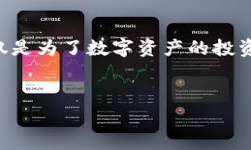 比特币使用的区块链属于“公有链”结构，这种结构允许任何人参与到网络的维护和交易验证中。公有链具有去中心化、透明性强等特点，使得所有交易记录都可以被任何人查看和验证，确保了系统的安全性与公正性。以下是关于比特币和其区块链的详细介绍。

比特币及其起源
比特币是由一个化名为中本聪的人或团体在2009年创造的加密货币。作为全球第一种去中心化的数字货币，比特币的出现颠覆了传统金融体系，使得无论贫富的用户都能参与到全球经济中。它的核心理念是通过点对点的网络直接进行交易，而不需要中介，这使得交易更加快速和便捷。

什么是区块链技术？
区块链是一种分布式账本技术，它由一个个称作“区块”的信息单元串联而成，这些区块通过密码学手段固定在一起，形成一个不可篡改的链条。每个区块都包含前一个区块的哈希值（一个唯一标识符），这就意味着，一旦某个区块的信息被写入，后续的区块就无法更改，确保了记录的安全性。

公有链的特性
公有链是区块链的一种类型，其主要特点包括：
ul
    listrong去中心化：/strong所有参与者都能够参与到网络中，没有单一的控制者。这种结构使得系统不容易被某个单一实体操纵，增强了安全性。/li
    listrong透明性：/strong任何用户都可以查看整个网络中的交易记录，这是为了增加对网络的信任。你随便下载一个比特币钱包，就可以查看所有的比特币交易记录。/li
    listrong不可篡改性：/strong一旦信息被写入区块链，将无法被更改或删除，这为交易的可信性提供了保障。/li
/ul

比特币的交易流程
那么，比特币是如何进行交易的呢？其实，它的交易流程非常简单，但细节却包含了许多复杂的技术。
ul
    listrong创建交易：/strong用户可以通过比特币钱包生成一笔交易，交易包括发送者、接收者和交易金额等信息。/li
    listrong广播交易：/strong交易信息被广播到比特币网络中，网络中的节点（或者称为矿工）接收到这些交易信息。/li
    listrong验证交易：/strong节点通过计算能力来验证这笔交易的合法性，包括确保发送者有足够的比特币余额。/li
    listrong打包交易：/strong经过验证的交易会被打包到一个新区块中，矿工会竞争优先权，成功的矿工会将新区块添加到区块链上。/li
    listrong确认交易：/strong交易一旦写入区块链，就被确认了。后续的区块会进一步增强交易的安全性，通常6个确认被认为是相当安全的。/li
/ul

比特币的安全性
比特币网络的安全性主要得益于其庞大的算力和去中心化的结构。如果有人想要修改以往的交易，必须比全网所有其他矿工更快地计算出新的区块，这在技术上几乎是不可能的。因此，比特币的安全性和稳定性得到了保障。

比特币的优势与挑战
当然，比特币作为一种新型资产，也有其优势与挑战：
h4优势/h4
ul
    listrong全球流通：/strong比特币不受地区限制，可以在全球范围内自由流通。/li
    listrong隐私性：/strong虽然比特币交易是透明的，但用户的身份信息是匿名的。/li
    listrong抗通胀：/strong比特币的总量是有限的，仅有2100万个，这使得其长期持有具备价值存储的属性。/li
/ul

h4挑战/h4
ul
    listrong波动性：/strong比特币价格非常不稳定，短时间内可能经历大幅波动。/li
    listrong法律风险：/strong各国对比特币的监管政策不一，有些国家甚至禁止使用。/li
    listrong技术风险：/strong虽然区块链本身安全，但用户如果不小心使用钱包，可能会导致资产损失。/li
/ul

比特币的未来
在许多方面，比特币仍然处于探索阶段，但它已经证明了给世界带来的创造力，很多领域都开始关注区块链技术的应用。像金融领域、物流行业、版权保护等，区块链都可以带来革命性的变化。
当然，说到未来，比特币能否实现其宏伟的目标，仍然需要我们拭目以待。总体而言，随着技术的进步和社会的逐步适应，比特币和区块链的未来仍然是充满潜力的，尤其是在分散金融（DeFi）和非同质化代币（NFT）等新兴趋势下，可能会有更多的机会和挑战等待着我们。

总结
无论你是刚刚接触比特币，还是已经参与了一段时间，相信你都会意识到区块链技术及其公有链的巨大潜力。对比特币的了解，不仅仅是为了数字资产的投资，更是对未来科技和金融的深入思考。希望这篇文章能为你提供一些有价值的见解。

比特币,区块链,公有链/guanjianci
比特币独家揭秘：公有链背后的专家秘诀