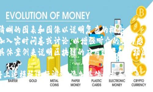 以下是一个关于最新区块链介绍的PPT模板结构示例，您可以根据具体内容进行调整和补充：

---

### PPT模板结构

#### 幻灯片1：封面
- 最新区块链技术介绍
- 副探索未来的数字资产
- 日期
- 演讲者姓名

#### 幻灯片2：目录
- 1. 区块链概述
- 2. 区块链的工作原理
- 3. 区块链的应用场景
- 4. 最新发展趋势
- 5. 未来展望
- 6. 问答环节

#### 幻灯片3：区块链概述
- 定义：区块链是一种分布式账本技术，允许数据在多个地点安全共享。
- 简史：从比特币到以太坊的发展历程。

#### 幻灯片4：区块链的工作原理
- 区块与链的结构
- 数据的加密与安全
- 确认过程（如工作量证明和权益证明）

#### 幻灯片5：区块链的应用场景
- 金融行业（如加密货币、跨境支付）
- 物流与供应链
- 医疗健康（如电子病历共享）
- 政府与公共服务（如选票验证）

#### 幻灯片6：最新发展趋势
- 去中心化金融（DeFi）的兴起
- 非同质化代币（NFT）的流行
- 企业区块链解决方案的增长

#### 幻灯片7：未来展望
- 区块链技术的整合与互操作性
- 可持续性和环保考量
- 规范与监管的未来

#### 幻灯片8：问答环节
- 邀请观众提问并交流讨论。

#### 幻灯片9：结束页
- 感谢聆听
- 联系方式

---

### 制作建议
1. **视觉设计**：使用清晰的图表和图像以说明复杂的概念。
2. **互动元素**：考虑加入实时问卷或讨论，以增强听众的参与感。
3. **案例研究**：结合具体案例来说明区块链的应用效果和市场反应。

请根据您的内容需要，将上述模板进行调整，添加具体数据和信息，使其更具个性与针对性。