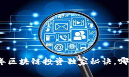 专家揭秘：2023年区块链投资独家秘诀，哪些币种值得关注？