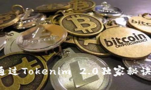 专家揭秘：如何通过Tokenim 2.0独家秘诀安全存储比特币