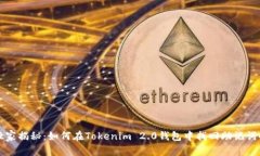 专家独家揭秘：如何在Tokenim 2.0钱包中找回助记词