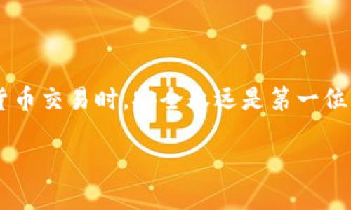 为了将 Tokenim 代币倒入钱包，您需要遵循一些步骤。虽然具体步骤可能会因您使用的钱包类型（例如：MetaMask、Trust Wallet、Ledger等）而有所不同，但一般来说，流程是相似的。以下是一个指南，帮助您顺利将 Tokenim 导入到您的钱包中。

### 1. 准备工作

在开始之前，确保您拥有以下信息：

- **钱包地址**：您希望将 Tokenim 转入的加密钱包的地址。
- **Tokenim 合约地址**：您需要确认 Tokenim 的合约地址，以便在您的钱包中添加该代币。您可以在 Tokenim 的官方网站或相关加密社区找到这个地址。

### 2. 打开您的钱包

首先，打开您选择的钱包应用。在这里，以 MetaMask 为例。

#### MetaMask

1. **登录**：打开 MetaMask 并输入密码以登录。
   
2. **选择网络**：确保您在正确的网络上。Tokenim 可能在以太坊主网上、BSC 上或其他链上发布。您需要选择相应的网络。

### 3. 添加自定义代币

在大多数钱包中，您需要手动添加代币，这样钱包才能识别 Tokenim。

1. **点击“资产”**：在 MetaMask 的界面上，点击“资产”标签。
   
2. **选择“添加代币”**：找一个“添加代币”或“导入代币”的按钮，点击它。

3. **自定义代币**：
   - 在输入框中，粘贴 Tokenim 的合约地址。
   - 钱包通常会自动识别代币的名称和符号，您只需确认即可。

4. **确认添加**：确认所有信息正确后，点击“添加代币”或“导入代币”。

### 4. 转账操作

接下来，您需要把 Tokenim 转账到您的钱包。

#### 从交易所转账

如果您在交易所（如 Binance、Huobi 等）购买了 Tokenim，您需要将其转移到您的个人钱包。

1. **登录交易所**：打开您购买 Tokenim 的交易所账户并登录。

2. **找到 Tokenim**：在您的资产列表中找到 Tokenim。

3. **选择“提现”**：点击 Tokenim，选择“提现”或“提取”选项。

4. **输入您的钱包地址**：在提现页面，输入您要转账的 Tokenim 数量以及您的钱包地址。确保地址正确，进行二次核对。

5. **确认提现**：查看所有信息是否准确无误后，确认提现。这时可能会需要进行身份验证，具体流程取决于交易所的安全政策。

### 5. 等待确认

在提交提现请求后，您需要等待网络确认交易。具体的时间取决于区块链的拥堵状况。

#### 查看钱包余额

一旦交易完成，您可以在钱包的“资产”页面查看 Tokenim 的余额。

### 6. 处理问题

如果在转账过程中遇到问题，这里有几个常见的解决方案：

- **确认网络**：确保您使用了正确的网络。如果 Tokenim 在以太坊上，而您在 BSC 上尝试转账，将导致资产不可见。
  
- **查找交易记录**：可以通过区块链浏览器（如 Etherscan）查找交易记录，确认交易是否成功。

- **联系客服**：如果一切看起来正常，但资产没有展示，您可以联系钱包的客服或论坛寻求帮助。

### 7. 安全提示

在进行加密资产转账时，确保您的钱包安全，不要随意分享私钥、助记词等信息。时刻保持警惕，以保护您的资产安全。

### 结论

通过以上步骤，您应该能够顺利地将 Tokenim 导入到您的钱包中。记住，操作步骤虽然简单，但在进行加密货币交易时，安全永远是第一位的。多了解和操作几次，相信您会越来越熟练。

如果你对于 Tokenim 或其他加密资产还有其他的问题，欢迎随时问我！