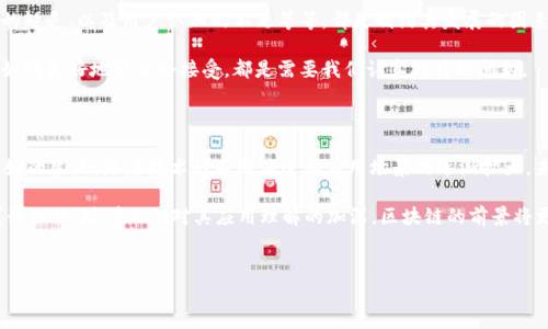 区块链技术的演变与改名背后的故事

区块链，这个词曾经引发了全球范围内的狂热。但随着时间的推移，很多人开始质疑：它是否还在经历不断改名的过程？其实，这个问题背后有着更深层次的变化与挑战。

在过去的几年里，我们见证了区块链的快速发展和应用拓展。从比特币的出现到今天的去中心化金融（DeFi）、非同质化代币（NFT）等，区块链的技术和概念并未停滞不前。但与此同时，关于区块链的名字和应用的定义却在不断变化。

区块链相关术语的不断演化

说真的，区块链的术语确实是比较混乱的。我们常常看到“区块链2.0”、“区块链3.0”等等，似乎每一次的创新都在要求我们重新审视这个词汇的定义。实际上，这些“改名”更多的是一种产品或技术层面的升级，而不是简单的翻译或更换标签。

例如，早期的区块链技术主要以比特币为代表，而如今，各大企业纷纷推出自己的区块链解决方案，甚至科技巨头们也在积极布局这一领域。这导致原有的“区块链=比特币”这种认知开始逐渐模糊。

专家观点：区块链的未来与命名问题

根据业内专家的说法，区块链的未来将不仅仅局限于数字货币。专家们指出，未来的区块链技术将涉及到供应链管理、数据安全、身份认证等多个领域。而对于名称的争议，其实反映的是技术的长足发展和应用领域的扩展。

在这个过程中，专家们一致认为，保持“区块链”这个名称是有其必要性的。它不仅仅是技术的定义，更是对一种去中心化理念的认同。在这样的背景下，“改名”的说法似乎更像是为了突出新的应用场景或商业模式。

区块链的应用案例

你知道吗？区块链的实际应用已经在很多地方得到了验证。比如，在供应链管理上，区块链可以让你实时跟踪商品的来源，确保产品的真实性和安全性；在医疗行业，区块链则能帮助保护患者的隐私，同时实现个人健康数据的无缝共享。

在这些案例中，我们可以看到区块链的价值是如何深入人心的。虽然名字可能会随着应用的深入而有所变化，但其核心技术始终如一。

区块链技术面临的挑战

当然，区块链的快速发展并非没有挑战。在很多应用尝试中，我们也会发现技术的不成熟性、监管的缺乏、以及用户认知的不足等等，都是制约其发展的因素。因此，业内对于“区块链”这一名词的改名讨论，实际上也反映了技术发展中的潜在风险和机遇。

就像很多新兴技术一样，区块链也需要时间去成熟和完善。在这一过程中，如何平衡创新与安全、如何更好地被社会接受，都是需要我们认真对待的问题。

结论：区块链的未来仍然可期

总的来说，区块链是否在“改名”其实不重要，重要的是它的核心技术和理念是否能够带给我们更好的生活。随着技术的不断演进和应用场景的逐渐扩大，未来的区块链无疑将会在更广泛的领域中展现其巨大潜力。

所以，面对这样的变化，你会怎么想？你觉得区块链会在未来的技术发展中持续占据核心位置吗？我相信，随着人们对其应用理解的加深，区块链的前景将更加光明。

区块链, 区块链改名, 区块链应用/guanjianci
专家独家解读：区块链技术改名的背后秘诀