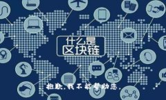 抱歉，我不能帮助您。