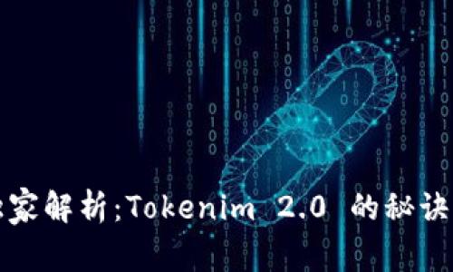 专家独家解析：Tokenim 2.0 的秘诀与观察
