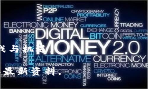 在这里只能提供一些关于国家区块链组织架构图的概述和一般信息，而无法提供最新的图像或特定文档。国家的区块链组织架构通常涉及多个部门和机构，包括政府主管部门、研究机构、产业联盟等，旨在促进区块链技术的发展和应用。以下是一些可能的相关内容：

### 国家区块链组织架构概述

在全球范围内，很多国家都在积极探索和制定区块链技术的发展战略。区块链的快速发展促使政府和企业重新审视其潜在影响，因此，各国通常会设立专门的机构、委员会或工作组来统筹这一领域的工作。

#### 1. 政府层面

政府是区块链政策和标准制定的关键主体。很多国家会在经济、科技、金融等相关部门设立专门的区块链工作组。例如：

- **科技部**：负责技术研发和创新的政策指导。
- **金融监管机构**：监管区块链在金融行业的应用。
- **国家信息中心**：推动区块链的公共服务应用。

#### 2. 研究与开发机构

研究机构通常与政府和企业合作，开展区块链技术的基础研究和应用研究。这些机构可能包括：

- 大学和高校：进行区块链技术相关的课程和研究。
- 科技公司和创新实验室：推动技术的应用落地。

#### 3. 行业组织和产业联盟

随着区块链技术的普及，很多行业组织和产业联盟应运而生，它们致力于促进行业内的合作与标准化。常见的如：

- 区块链产业协会：推动行业内的交流与合作。
- 各行业的专项联盟：如金融、医疗等领域的区块链应用联盟。

### 行动计划和政策支持

国家通常会制定一系列的行动计划，以支持区块链技术的发展。例如：

- **技术标准的制定**：保障技术的互联互通。
- **政策激励**：如税收优惠、资金支持等，吸引企业和人才。
- **示范项目**：推出政府主导的区块链应用示范项目，以推广最佳实践。

### 国际合作与竞争

区块链技术是全球范围内的合作与竞争的焦点，很多国家之间会加强合作：

- **国际标准的制定**：在ISO（国际标准化组织）等平台上共同推动技术标准。
- **联邦合作**：一些国家或地区会组成区块链联邦，共同推进技术应用。

#### 结语

区块链技术的发展与治理需要多方的共同努力，政府、学术界与企业应建立更加紧密的合作关系，以应对技术带来的挑战与机遇。

希望这些信息能够对你了解国家区块链组织架构有所帮助！如需特定的图片或文件，建议查阅相关政府或行业网站获取最新资料。