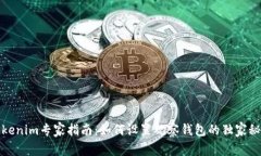 Tokenim专家指南：如何设置观察钱包的独家秘诀