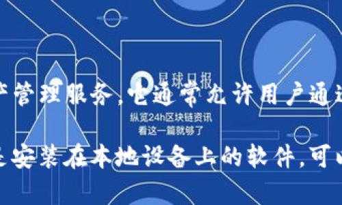 Tokenim 不是一个本地钱包，而是一个去中心化的加密货币钱包，旨在为用户提供安全、便捷的数字资产管理服务。它通常允许用户通过多种方式管理他们的加密货币，包括存储、发送和接收各种加密资产。

如果你在寻找本地钱包的选项，可以考虑一些流行的本地钱包，例如 Exodus 或 Electrum。这些钱包是安装在本地设备上的软件，可以更好地控制和管理个人数字资产。选择钱包时，务必要考虑安全性、用户体验和支持的资产类型等因素。