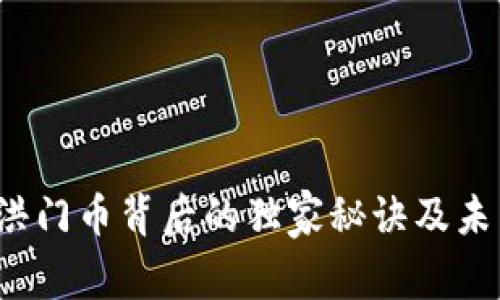 专家揭秘：洪门币背后的独家秘诀及未来潜力分析