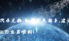 在Tokenim 2.0中转换EOS（以太坊的代币）通常需要遵