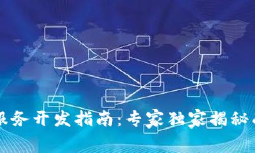 区块链服务开发指南：专家独家揭秘成功秘诀