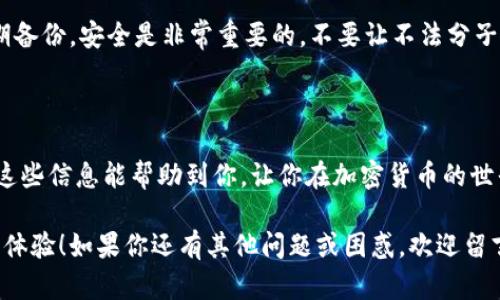 在讨论如何解决Tokenim钱包中找不到ATT（Any Token Transfer）的问题之前，我们需要了解一下Tokenim钱包的基本概念和ATT所代表的功能。相信很多朋友在进行加密货币交易或使用钱包时，都会或多或少地遇到一些小问题。今天，我们来详细探讨一下这个问题的解决方案和相关知识。

什么是Tokenim钱包？

Tokenim钱包是一种流行的加密货币钱包，专门用于存储、管理和交易各种数字资产。它支持多种数字货币，包括比特币、以太坊等。用户可以通过Tokenim钱包方便地进行交易、查看余额，以及管理他们的资产。对于新手来说，Tokenim钱包的界面友好且易于操作，快速上手非常方便。

什么是ATT（Any Token Transfer）？

ATT的全称是Any Token Transfer，它是指在区块链网络中转账任何类型代币的功能。这意味着用户可以通过ATT来实现对不同代币的自由转移。这一功能对于加密货币投资者而言至关重要，因为它使得用户能够灵活地在不同代币之间进行转换，极大提高了资产的流动性。

为什么会找不到ATT？

在使用Tokenim钱包时，你可能会遇到找不到ATT的问题。这通常可能是由于以下几个原因造成的：

ul
    listrong网络问题：/strong有时，由于网络不稳定，钱包未能及时与区块链网络进行同步，导致无法看到到达的交易。/li
    listrong版本问题：/strongTokenim钱包可能需要更新。如果你使用的是较老版本的软件，可能会导致一些功能不完整或无法运行。/li
    listrong账户设置：/strong确保你在钱包中正确设置了ATT功能。有时，如果设置不当，导致无法接收或者查看ATT。/li
    listrong交易未成功：/strong如果你的交易没有被成功确认，可能会导致你看不到任何转账记录。/li
/ul

解决Tokenim钱包找不到ATT的方法

针对以上问题，这里有一些解决方案供你参考：

h41. 检查网络连接/h4
首先，你需要确保你的设备连接到互联网。可以尝试使用不同的网络，比如换用手机热点或者另一条Wi-Fi网络，看看问题是否得以解决。网络问题是导致钱包无法正常工作的常见因素，所以这一步一定要重视。

h42. 更新Tokenim钱包/h4
前往应用商店查看是否有Tokenim钱包的更新版本。如果有，及时进行更新。软件更新通常会修复一些bug和问题，确保你的钱包能够正常运行最为关键。

h43. 重新登录账户/h4
有时候，简单的退出再重新登录账户也能解决问题。这样做可以帮助钱包重新加载所有的交易数据，让ATT显示出来。

h44. 验证交易记录/h4
通过区块链浏览器检查你的交易记录，看看转账是否成功。如果交易显示为未确认，可以耐心等待，通常需要一些时间来确认所有交易。

h45. 联系客服/h4
如果以上方法都无法解决你的问题，建议联系Tokenim钱包的客服支持。他们可以提供专业的帮助，帮助你解决遇到的各种问题。

注意事项

在使用Tokenim钱包或其他加密货币钱包时，还需要注意一些安全事项。确保你的钱包有强密码、开启双重身份验证，以及定期备份。安全是非常重要的，不要让不法分子有可乘之机。

总结

Tokenim钱包找不到ATT并不是一个罕见的问题，但只要你通过适当的方法加以解决，就能顺利找到你的代币转账记录。希望这些信息能帮助到你，让你在加密货币的世界里更加游刃有余！

在结束之前，别忘了定期关注Tokenim的更新动态及相关功能，这样才能更好地把握自己的投资和交易，进一步提升你的用户体验！如果你还有其他问题或困惑，欢迎留言讨论，大家一起学习，共同进步！