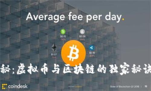 专家揭秘：虚拟币与区块链的独家秘诀大揭秘
