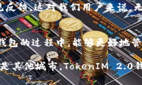   南昌TokenIM 2.0钱包下载独家揭秘：专家分享实用秘诀！ / 
 guanjianci TokenIM, 钱包下载, 南昌 /guanjianci 

引言：为何选择TokenIM 2.0钱包？
说真的，现在数字货币已经成为了越来越多人日常生活中不可或缺的一部分，大家对钱包的需求也在不断上升。而说到电子钱包，有一个名字是常常被提起的，那就是TokenIM。尤其是在南昌这座充满活力的城市，很多用户都对TokenIM 2.0钱包表现出了浓厚的兴趣。那么，这款钱包究竟有何过人之处？今天，我们就深入探讨一下这款钱包的特点和下载方法，顺便分享一些独家的秘诀，希望能帮到大家！

TokenIM 2.0钱包的核心优势
首先，TokenIM 2.0钱包最大的优势就是其安全性。如今网络上诈骗案件层出不穷，安全问题成了很多用户最大的顾虑。而TokenIM 2.0通过多重加密技术，让用户的资产得到了充分的保障。你知道吗？他们采用了行业领先的冷钱包技术，确保私钥不被网络攻击者获取，这种专业的保护方式简直可以让人放心！

其次，这款钱包的用户界面非常友好。无论你是老手还是新手，打开这个钱包后，你都会被简单直观的设计所吸引。所有功能一目了然，即使是第一次使用的人也能很快上手。就我个人来说，老实说，我最喜欢的就是它的便捷性，几乎没什么学习曲线。

如何下载TokenIM 2.0钱包？
现在，我们来聊聊下载TokenIM 2.0钱包的步骤。其实，这个过程非常简单，即使你是技术小白也完全不用担心。

ol
    li首先，打开你的智能手机，进入应用商店（App Store或Google Play)。/li
    li在搜索框中输入“TokenIM 2.0”。/li
    li找到官方版本，点击下载并安装。/li
    li安装完成后，打开应用，按照提示创建或导入钱包。/li
    li最后，设置好你的交易密码，确保安全，即可开始使用！/li
/ol

只要按照这些步骤，一般几分钟就可以搞定，真的没那么复杂。记住，一定要从官方渠道下载，以确保你的安全哦！

专家建议：使用TokenIM时的注意事项
在使用TokenIM的过程中，有几个小细节专家建议要特别注意。首先，你的私钥和助记词一定要妥善保存。听说过“丢了私钥，钱包归零”这句俗话吧？是的，损失是难以挽回的。所以，不要把这些信息随便记录在手机备忘录里，最好物理书写并保存在安全的地方。

其次，定期更新你的钱包也是相当重要的。TokenIM 2.0会定期推出更新版本，修复一些潜在的安全漏洞。所以，及时更新可以为你的资产再加一层保护网，避免不必要的风险。

TokenIM的应用场景
说到TokenIM的钱包应用场景，你可能会想：“这钱包有什么用？”其实，它的用途非常广泛。比如，你可以用来接收和发送各种数字货币交易，甚至可以进行一些P2P交易。南昌的同学们常常在周末相约，一起在社区里体验这种电子支付方式，既方便又时尚，真的是一种新潮的生活方式。

除此之外，TokenIM还支持多种区块链资产的管理，意味着你可以在一个钱包里管理不同的资产。想象一下，以后就不需要在不同钱包之间切换，统统都在一个地方，岂不是太美好了？

了解TokenIM的客户服务
在使用电子钱包的时候，客户服务的质量也很重要。有时候遇到问题，如果没有专业团队支持，那可能会变得令人头疼。TokenIM提供了多种客户服务渠道，包括在线客服、邮件支持以及意见反馈。这对我们用户来说，无疑是个大大的加分项，随时随地都能解决问题，真的是太贴心了。

总结：TokenIM 2.0钱包的未来展望
综上所述，TokenIM 2.0钱包是一个性能强大、安全性高且用户友好的数字钱包。尤其是在南昌这样一个数字经济迅速发展的城市，选择TokenIM是非常明智的决定。希望大家在使用这款钱包的过程中，能够更好地管理和增值自己的数字资产。

说真的，随着区块链技术的不断演进，未来数字钱包的功能将会更加丰富，可能会出现更多令人惊喜的应用场景。所以，保持对新动态的关注，拥抱变化，实现财富的升值。无论你是在南昌还是其他城市，TokenIM 2.0钱包都能为你的数字资产之旅保驾护航！