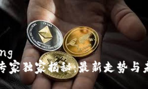 bianliang
区块链专家独家揭秘：最新走势与未来秘诀