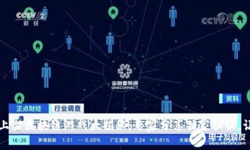 2023年最新上架区块链游戏大揭秘：专家分享独家秘诀，让你轻松玩转！