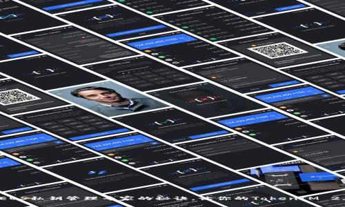 独家揭秘：EOS私钥管理专家的秘诀，让你的TokenIM 2.0安全无忧