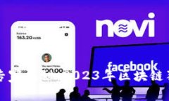 成都区块链专家揭秘：2023年区块链独家发展秘诀