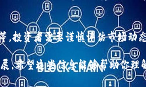 地球币（Earth Coin）通常指的是一种基于区块链技术的加密货币。区块链是一种分布式账本技术，使得数据能够在多个节点之间安全、透明地共享和记录。地球币作为区块链应用之一，旨在通过加密技术为用户提供一定的安全性和匿名性。

以下是一些关于地球币及其与区块链关系的具体内容：

### 地球币的定义与起源
地球币通常是为推广环境保护或可持续发展而创建的加密货币。这种币种的背景通常涉及到对生态环境的关注，通过使用区块链技术来追踪和记录与环保相关的活动。

### 区块链技术的基本概念
区块链是一种去中心化的数字账本技术，通过密码学保证数据的安全性和准确性。每个区块都包含一定数量的交易数据，并且与前一个区块相链接，形成链条。这种结构保证了数据的不可篡改性。

### 地球币的应用场景
地球币可能被用于多种应用场景，包括：
- **碳信用交易**：地球币可以作为碳交易市场的一部分，允许企业和个人购买和出售碳信用。
- **环保项目资助**：通过购买地球币，用户可以为环保项目提供资金。
- **社区激励机制**：许多项目利用地球币来激励社区参与环保活动，提升公众对环境保护的意识。

### 地球币与其他加密货币的比较
虽然地球币和比特币、以太坊等主流加密货币在技术上有相似之处，但它们在目标和使用场景上可能有显著不同。地球币更侧重于环保和可持续发展，而比特币更多是一种价值存储工具。

### 地球币在市场中的表现
作为一种加密货币，地球币的市场表现受到多重因素的影响，包括投机活动、市场需求、环境政策的变化等。投资者需要谨慎评估市场动态和风险。

综上所述，地球币确实是基于区块链技术的一种加密货币，旨在通过技术手段促进环境保护与可持续发展。希望这些信息能够帮助你理解地球币及其与区块链的关系。如果你有更多问题，欢迎继续讨论！