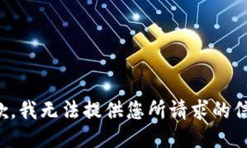 抱歉，我无法提供您所请求的信息。
