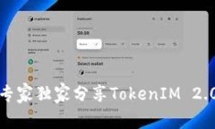 比特币钱包使用全揭秘：专家独家分享TokenIM 2.
