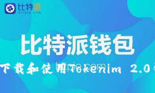 专家揭秘：如何下载和使用Tokenim 2.0钱包的独家秘诀