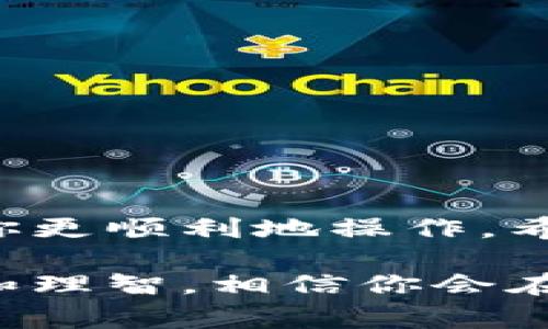 关于“tokenim2.0取消交易”，你想了解的可能包括如何在Tokenim 2.0平台上取消交易的步骤、注意事项，以及相关背景信息。下面我将详细为你解答。

Tokenim 2.0概述
Tokenim 2.0是一个新兴的数字资产交易平台，旨在为用户提供更为便捷和安全的交易体验。自推出以来，Tokenim 2.0以其独特的功能和用户友好的界面吸引了大量用户。在这个平台上，你可以轻松买卖各种加密货币，了解最新的市场动态，以及参与社区活动。

什么情况下需要取消交易
在交易过程中，有时候可能会由于各种原因需要取消交易。例如：
ul
    li价格波动：市场变化可能使你决定不再进行某笔交易。/li
    li交易错误：你可能因为输入错误的金额或选择了错误的币种而想要取消交易。/li
    li个人因素：有时因为个人原因，例如流动性需求等，你可能决定不继续交易。/li
/ul

Tokenim 2.0取消交易的步骤
如果你决定取消在Tokenim 2.0上的交易，以下是一些基本步骤：
ol
    listrong登录账户：/strong首先，你需要登录你在Tokenim 2.0上的账户。/li
    listrong访问交易记录：/strong在你的账户页面，找到“交易记录”或“订单管理”部分，这里会列出你所有的当前和历史交易。/li
    listrong选择要取消的交易：/strong在交易列表中找到你想要取消的那笔交易，通常会有“取消”或“撤回”的选项。/li
    listrong确认取消：/strong点击“取消”按钮后，系统可能会要求你确认。请仔细阅读提示信息，确保你真的想要取消。/li
    listrong检查状态：/strong交易取消后，建议你刷新页面，确认你的交易列表中该交易已被成功取消。/li
/ol

取消交易的注意事项
在取消交易时，有几个重要的注意事项需要你了解：
ul
    listrong交易状态：/strong并不是所有的交易都可以取消。例如，如果交易已经完成（即交易状态显示为“已完成”），那么你是无法再取消的。/li
    listrong手续费问题：/strong有些平台在交易取消时也可能会收取一定的手续费。查看平台的相关政策，以免不必要的损失。/li
    listrong冷静决策：/strong说真的，市场瞬息万变，取消交易时务必保持冷静，避免因为情绪影响做出错误决策。/li
/ul

如何避免交易取消
为了尽量减少交易取消的需求，你可以考虑以下几点：
ul
    listrong设置合理价格：/strong在下单时，设定一个合理的目标价位，避免盲目跟风。/li
    listrong市场调研：/strong深入了解市场动态和趋势，这样可以帮助你做出更加明智的交易决策。/li
    listrong保持冷静：/strong面对市场波动时，不要过度惊慌，稳定的心态将帮助你更好地应对各种情况。/li
/ul

总结
Tokenim 2.0为用户提供了便捷的交易方式，但在某些情况下，你可能需要取消交易。了解操作步骤和注意事项可以帮助你更顺利地操作。希望以上的内容对你有所帮助。如果你还有其他疑问，或者在使用Tokenim 2.0时遇到问题，随时可以寻求客服的帮助。

通过以上信息，相信你对Tokenim 2.0的取消交易有了更清晰的了解。无论是进行交易还是取消交易，重要的是保持冷静和理智，相信你会在数字货币的世界中越走越远！