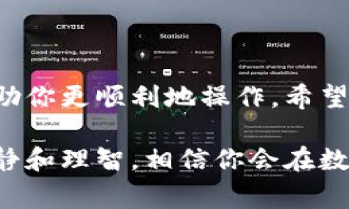 关于“tokenim2.0取消交易”，你想了解的可能包括如何在Tokenim 2.0平台上取消交易的步骤、注意事项，以及相关背景信息。下面我将详细为你解答。

Tokenim 2.0概述
Tokenim 2.0是一个新兴的数字资产交易平台，旨在为用户提供更为便捷和安全的交易体验。自推出以来，Tokenim 2.0以其独特的功能和用户友好的界面吸引了大量用户。在这个平台上，你可以轻松买卖各种加密货币，了解最新的市场动态，以及参与社区活动。

什么情况下需要取消交易
在交易过程中，有时候可能会由于各种原因需要取消交易。例如：
ul
    li价格波动：市场变化可能使你决定不再进行某笔交易。/li
    li交易错误：你可能因为输入错误的金额或选择了错误的币种而想要取消交易。/li
    li个人因素：有时因为个人原因，例如流动性需求等，你可能决定不继续交易。/li
/ul

Tokenim 2.0取消交易的步骤
如果你决定取消在Tokenim 2.0上的交易，以下是一些基本步骤：
ol
    listrong登录账户：/strong首先，你需要登录你在Tokenim 2.0上的账户。/li
    listrong访问交易记录：/strong在你的账户页面，找到“交易记录”或“订单管理”部分，这里会列出你所有的当前和历史交易。/li
    listrong选择要取消的交易：/strong在交易列表中找到你想要取消的那笔交易，通常会有“取消”或“撤回”的选项。/li
    listrong确认取消：/strong点击“取消”按钮后，系统可能会要求你确认。请仔细阅读提示信息，确保你真的想要取消。/li
    listrong检查状态：/strong交易取消后，建议你刷新页面，确认你的交易列表中该交易已被成功取消。/li
/ol

取消交易的注意事项
在取消交易时，有几个重要的注意事项需要你了解：
ul
    listrong交易状态：/strong并不是所有的交易都可以取消。例如，如果交易已经完成（即交易状态显示为“已完成”），那么你是无法再取消的。/li
    listrong手续费问题：/strong有些平台在交易取消时也可能会收取一定的手续费。查看平台的相关政策，以免不必要的损失。/li
    listrong冷静决策：/strong说真的，市场瞬息万变，取消交易时务必保持冷静，避免因为情绪影响做出错误决策。/li
/ul

如何避免交易取消
为了尽量减少交易取消的需求，你可以考虑以下几点：
ul
    listrong设置合理价格：/strong在下单时，设定一个合理的目标价位，避免盲目跟风。/li
    listrong市场调研：/strong深入了解市场动态和趋势，这样可以帮助你做出更加明智的交易决策。/li
    listrong保持冷静：/strong面对市场波动时，不要过度惊慌，稳定的心态将帮助你更好地应对各种情况。/li
/ul

总结
Tokenim 2.0为用户提供了便捷的交易方式，但在某些情况下，你可能需要取消交易。了解操作步骤和注意事项可以帮助你更顺利地操作。希望以上的内容对你有所帮助。如果你还有其他疑问，或者在使用Tokenim 2.0时遇到问题，随时可以寻求客服的帮助。

通过以上信息，相信你对Tokenim 2.0的取消交易有了更清晰的了解。无论是进行交易还是取消交易，重要的是保持冷静和理智，相信你会在数字货币的世界中越走越远！
