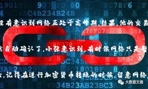 在加密货币交易中，有时候用户会遇到“转币没带宽”的问题。这通常涉及到在执行一些交易时，由于网络拥堵或者账户余额不足以支付交易费用而导致的无法完成转账。下面的内容将详细解析这一问题的原因、解决方案以及相应的经验分享。

什么是带宽？
首先，我们需要了解“带宽”在区块链和加密货币环境中的含义。简单来说，带宽指的是用户在执行交易时所需的“网络资源”或者交易费用。当我们进行一次转币操作，它会消耗一定的带宽。这个带宽通常由区块链网络的繁忙程度以及用户所设置的交易费用（Gas费）决定。

为什么会出现“转币没带宽”的问题？
出现“转币没带宽”这一提示，通常有以下几种原因：
ul
    listrong网络拥堵：/strong区块链网络有时会因为高交易量而变得拥堵，导致用户无法及时处理交易。/li
    listrongGas费设置过低：/strong每笔交易在提交到网络时，用户需要设置一定的Gas费。如果这个费用设置得太低，矿工可能会优先处理那些费用更高的交易。/li
    listrong账户余额不足：/strong如果你的账户余额不足以支付所需的交易费用，交易自然无法进行。/li
/ul

如何解决“转币没带宽”的问题？
如果你在转币时遇到带宽不足的问题，以下几种方法可以帮助你解决：

h41. 提高Gas费/h4
如果你发现交易一直未确认，可以尝试手动提高Gas费。在交易确认页面，通常会有一个选项让你调整Gas的价格。记得根据当前网络情况适当调高，这样更有可能得到矿工的优先处理。

h42. 等待网络稳定/h4
有时候，网络拥堵是暂时的。在这种情况下，最好的选择就是耐心等待，看看是否能获得更好的交易速度。在这段时间里，你可以关注相关的区块链网络状态网站，了解当前的交易拥堵情况。

h43. 确认余额/h4
确保你的账户钱包中有足够的余额来支付交易费用。可以检查一下你的钱包，确认一下是否足够。

预防“转币没带宽”的措施
当然，预防永远比解决问题要容易。在进行交易前，有一些小技巧可以帮助你降低遇到带宽不足的风险：

h41. 定期关注网络状态/h4
定期查看你所用区块链网络的状态，并了解高峰期，以便选择合适的时机进行交易。例如，周末的时候可能会有更多用户进行交易，网络相对繁忙。

h42. 使用推荐的交易平台/h4
选择知名度高、用户反馈好的交易所进行转币，通常会提供更稳定的交易体验。学习一些业内的推荐和真实用户的评论，对你选择交易平台很重要。

h43. 调整交易设置/h4
许多钱包应用程序允许用户选择不同的交易模式，通常包括“节省成本的交易”和“快速交易”。在网络拥堵的时候，选择“快速交易”选项可以显著提高你的交易确认速度。

用户案例与经验分享
说真的，每个用户在加密货币交易的路上都难免会遇到各种各样的问题。以下是几个来自实际用户的经验分享，或许可以给你带来启发：

h4案例一：低Gas费的教训/h4
小李是一个新手用户，他刚开始接触加密货币，对如何设置Gas费了解不深。有一次，他试图以非常低的Gas费完成一笔交易，那时候他没有意识到网络正处于高峰期。结果，他的交易一拖就是几个小时，最后不得不重新支付更高的Gas费才成功转币。通过这个经历，小李吸取了教训，以后再也不敢盲目设置低费用了。

h4案例二：耐心等待/h4
小张在一次交易中，感到有些沮丧，因为交易一直未确认，甚至收到了“转币没带宽”的提示。朋友建议他耐心等待，过了一会儿，交易居然自动确认了。小张意识到，有时候网络只是暂时繁忙，不需要过于紧张。

总结
在数字货币的世界里，技术与人性总是交互影响。理解“转币没带宽”这个问题不仅能让我们更好地管理交易，还能提高我们的交易体验。记得在进行加密货币转账的时候，留意网络的状态，合理设置交易费用，并确保账户有足够的余额。希望所有用户都能够顺利完成每一笔转账，享受到数字货币的便捷与神奇。