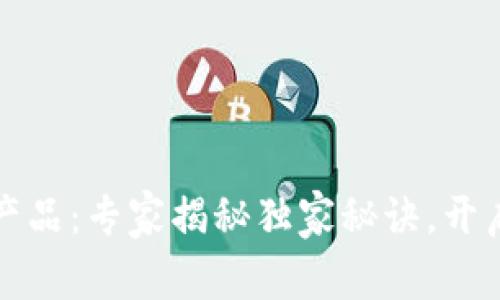 欧洲最新区块链产品：专家揭秘独家秘诀，开启数字经济新篇章