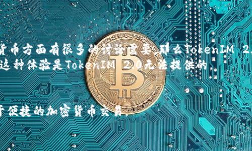 首先，让我们把“TokenIM 2.0”和“鱼池”这两个概念逐一拆解一下，看看它们到底有什么关系，是否可以说是一回事。

什么是TokenIM 2.0？
TokenIM 2.0是一款以区块链为基础的即时通讯软件。它的主要目标是为用户提供一个安全、高效的交流平台，特别是在加密货币和区块链行业。TokenIM 2.0旨在通过使用去中心化技术，提升用户的隐私和安全性，确保用户在进行交易和交流时的信息不被泄露或篡改。

鱼池是什么？
鱼池（也称为“鱼池交易所”）是一种去中心化的交易平台，主要用于提供各种加密货币的交易服务。在鱼池上，用户可以进行数字资产的买卖、交换，还可以参与流动性挖矿等。如果你问我，鱼池和TokenIM 2.0有啥不同？我可以告诉你，它们的核心功能和目的有所不同，但在某种程度上，它们都是基于区块链技术，旨在为用户提供更好的数字资产体验。

两者的异同点
1. **核心功能不同**：TokenIM 2.0主要集中在即时通讯和安全交流上，而鱼池更侧重于加密货币的交易和流动性。虽然两者都可以在某种程度上提高用户的数字资产安全，但出发点和使用场景是不同的。
2. **用户群体**：TokenIM 2.0的用户大多是区块链行业的从业者、投资者和爱好者，而鱼池的用户则包括各种加密货币的投资者和交易者。这也导致两者在市场定位上的差异。
3. **技术背景**：两者都利用区块链技术，但TokenIM 2.0更注重沟通技术的安全性与隐私保护，而鱼池则注重交易的便捷性和效率。

使用场景
你可能在想，什么时候我该选择TokenIM 2.0，什么时候又该去鱼池呢？这要看你的需求。如果你是一个想要安全交流的区块链项目开发者，或者在加密货币方面有很多的讨论需要，那么TokenIM 2.0无疑是一个很好的选择。它可以帮助你安全地分享信息。
而如果你想要交易数字资产，或者参与流动性挖矿，鱼池显然是更合适的地点。想象一下，你在鱼池上快速买卖各种加密货币，享受着流动性提供的收益，这种体验是TokenIM 2.0无法提供的。

总结
所以，总的来讲，TokenIM 2.0和鱼池确实是基于区块链技术的两种不同应用，它们并不是一回事。TokenIM 2.0焦点在于安全的即时通讯，而鱼池则在于便捷的加密货币交易。
希望这些信息能帮助你更好地理解这两个平台的不同之处。你有什么问题吗？如果有，随时欢迎问我！
