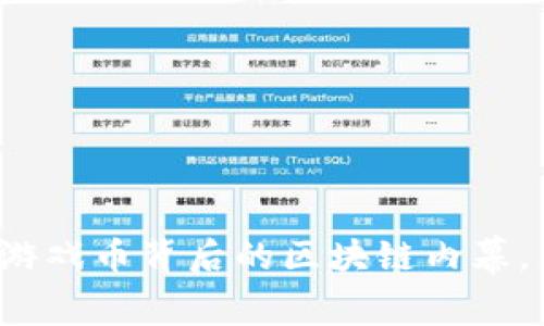 专家揭秘：章鱼游戏币背后的区块链内幕，独家秘诀全解析