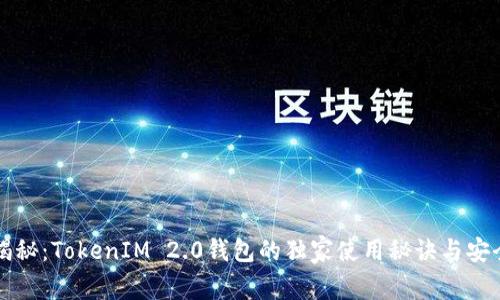 专家揭秘：TokenIM 2.0钱包的独家使用秘诀与安全保障