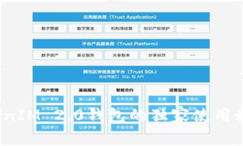 专家揭秘：TokenIM 2.0钱包的独家使用秘诀与安全保障