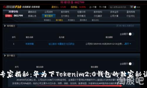 专家揭秘：华为下Tokenim2.0钱包的独家秘诀