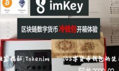 专家独家揭秘：Tokenim——iOS字货币钱包的使用秘