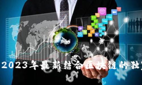 专家揭秘：2023年最新结合区块链的独家APP秘诀