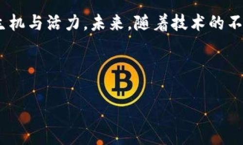 diaoti独家揭秘：Tokenim 2.0 添加火币生态链的专家秘诀/diaoti
Tokenim 2.0, 火币生态链, 区块链技术/guanjianci

引言：火币生态链的魅力
欢迎大家来到这个充满创新与机遇的区块链世界，今天我们要聊的是一个令人振奋的话题——Tokenim 2.0如何成功地将火币生态链纳入其中。要说火币生态链，真的是个大热的存在，尤其是在这个日益数字化的时代，火币的生态圈为很多项目提供了丰富的可能性。说真的，能在这样的平台上立足，真的是一件相当让人激动的事情。

Tokenim 2.0：创新力量的先锋
Tokenim 2.0的推出，可以说是区块链技术发展的又一重要里程碑。它集诸多优势于一身，无论是更强大的链上数据处理能力，还是更高效的用户交互界面，都是为了更好地服务于用户和开发者。如果你也想深入了解Tokenim 2.0的奥秘，那可要认真听我说哦！

火币生态链的核心优势
在深入探讨Tokenim 2.0如何添加火币生态链之前，咱们先来聊聊火币生态链本身的优势。火币生态链是一个高性能、可扩展的区块链，它为去中心化应用（DApp）的开发提供了良好的基础设施。作为一个重视速度和效率的生态链，火币生态链拥有极低的交易费用和快速的交易确认时间，这些特点无疑为开发者和用户提供了极大的便利。

其次，火币的庞大用户基数也让其生态链更加具备吸引力。一旦你的项目在这样的生态链上发布，就相当于站在了巨人的肩膀上，能够借助火币的流量和用户基础，迅速找到目标用户。

如何将火币生态链整合到Tokenim 2.0中
那么，具体来说，Tokenim 2.0是如何将火币生态链整合到自身系统中的呢？这可不是件简单的事情哦，它需要一些技术和策略上的考量。首先，Tokenim团队必须确保与火币生态链的技术架构相兼容，这样才能实现完整的数据交互和功能服务。

其次，Tokenim需要进行一系列的API接口开发，这样才能与火币的智能合约进行无缝对接。好的API，不仅能提高系统的响应速度，还能提升用户体验，相信这也是Tokenim团队一直以来所追求的目标。

集成后的体验提升
而这一切的努力，最终会给用户带来怎样的体验提升呢？想象一下，当你在Tokenim 2.0上进行交易时，可以享受到火币生态链带来的快速确认和超低手续费，这种感觉怎一个爽字了得！不仅如此，用户还可以便捷地使用火币的各种功能，比如流动性挖矿、质押、交易等，让整个过程变得更加顺畅而高效。

Tokenim 2.0未来的展望
随着火币生态链的成功整合，Tokenim 2.0的未来可谓一片光明。此时此刻，项目方已经能够展开更大规模的 DApp 开发，探索更多应用场景，包括金融服务、社交网络、游戏等。这些都意味着Tokenim 2.0将成为更多开发者的首选平台，为他们提供更加丰富的开发可能和用户体验。

此外，Tokenim团队也在不断努力，通过与更多的区块链平台合作，进一步扩展生态系统的边界。真正做到让用户获得最多的收益，帮助开发者实现梦想，这才是他们一直以来追求的目标。

结语：让我们共同期待未来
总而言之，Tokenim 2.0添加火币生态链的过程，不仅是技术上的一次质的飞跃，更是对用户体验的深刻理解和追求。这种结合无疑将为区块链带来新的生机与活力。未来，随着技术的不断进步，我们可以期待Tokenim 2.0会提供更多令人兴奋的功能与服务。

所以，朋友们，不妨多多关注Tokenim 2.0，看看它如何在这条创新之路上继续前行。相信不久的将来，我们都能在这个平台上见证更多的创意和机遇。 

如需了解更多信息，欢迎您继续关注我们的动态！
