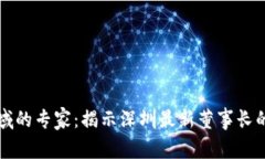 区块链领域的专家：揭示深圳最新董事长的独家