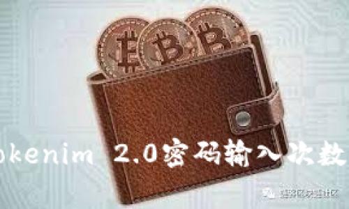 专家揭秘：Tokenim 2.0密码输入次数的独家秘诀！