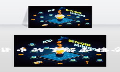 狗狗币（Dogecoin）是一种加密货币，最初起源于一种网络迷因，其标志是一个柴犬的图片。关于您的问题，狗狗币确实有自己的区块链。

### 狗狗币的区块链基础

狗狗币于2013年由软件工程师比利·马库斯（Billy Markus）和杰克逊·帕尔默（Jackson Palmer）创建。它的设计取材于比特币的很多元素，采用了Scrypt算法而不是比特币的SHA-256。这使得狗狗币的挖矿过程相对简单，可以通过普通的计算机进行挖矿。

### 狗狗币区块链的特点

1. **速度快**：狗狗币的交易确认速度比比特币更快，通常只需1分钟。而比特币的确认时间大约为10分钟。这使得狗狗币在小额支付中变得更加实用。

2. **无限供应**：与比特币的有限供应（2100万枚）不同，狗狗币的供应是无限制的，每年有超过50亿个狗狗币被挖出来。这使得钱包里的狗狗币数量逐步增加，导致通货膨胀，但同时也吸引了更多的小额交易。

3. **社区驱动**：狗狗币有一个活跃并且支持丰富的社区。许多交易和慈善活动都是由社区组织的，比如赞助运动团队或者支持慈善事业。

### 发展历程

在2009年比特币发布之后，狗狗币在2013年迅速崛起，吸引了广泛的关注和用户。起初，狗狗币只是作为一种玩笑存在，但随着其交易量的增加，逐渐成为了一种有影响力的加密货币。特别是在某些社交媒体平台上，狗狗币因其幽默且友好的形象而受到了极大的欢迎。

### 狗狗币的使用场景

狗狗币的使用场景涵盖了一些特点，比如小额支付和小费文化。许多在线平台和社区采用狗狗币为小额交易提供便利，例如：

- **网络小费**：许多内容创作者和Streamers会接受狗狗币作为小费，以奖励他们的工作。
- **慈善捐款**：狗狗币社区常常参与慈善活动，比如为运动员进行筹款，或者为灾难应对提供支持。

### 狗狗币的未来

尽管狗狗币是基于一种轻松的迷因文化，但它的社区及开发者仍然不断努力为这一货币的未来做出贡献。随着更多人对加密货币的了解和接受，狗狗币可能会继续扩大它的影响力。

总之，狗狗币确实有自己的区块链，具备独特的属性与使用场景。这也许就是为什么它能够保持流行和活力的原因之一。